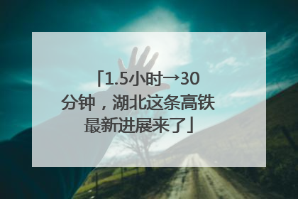 1.5小时→30分钟，湖北这条高铁最新进展来了