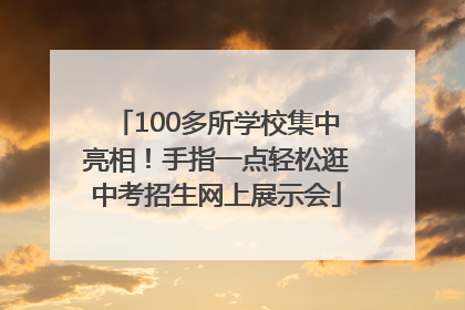 100多所学校集中亮相！手指一点轻松逛中考招生网上展示会