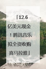 12.6亿美元现金！腾讯音乐拟全资收购喜马拉雅