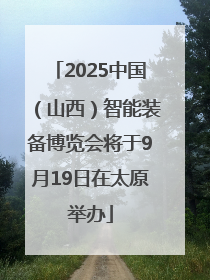 2025中国（山西）智能装备博览会将于9月19日在太原举办