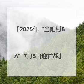 2025年“当阳村BA”7月5日迎首战
