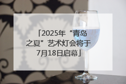 2025年“青岛之夏”艺术灯会将于7月18日启幕