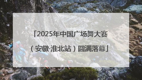 2025年中国广场舞大赛（安徽·淮北站）圆满落幕