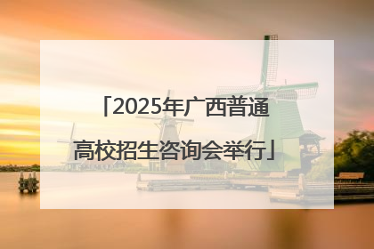 2025年广西普通高校招生咨询会举行