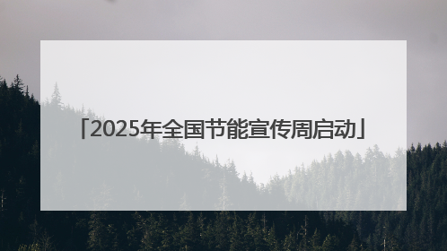 2025年全国节能宣传周启动