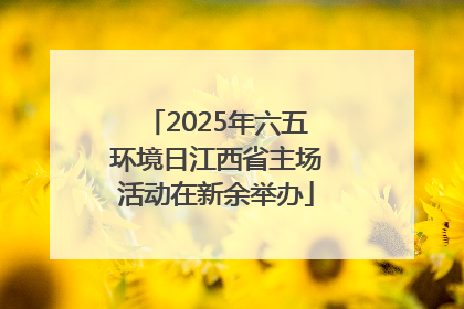 2025年六五环境日江西省主场活动在新余举办