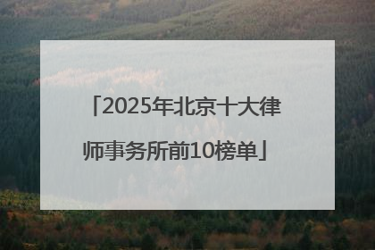 2025年北京十大律师事务所前10榜单