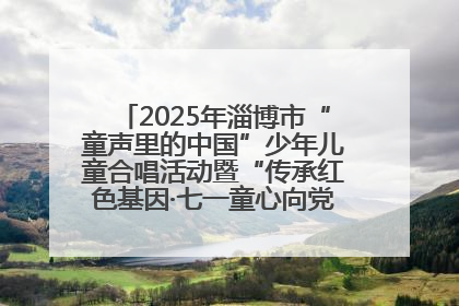 2025年淄博市“童声里的中国”少年儿童合唱活动暨“传承红色基因·七一童心向党”歌咏展演举行