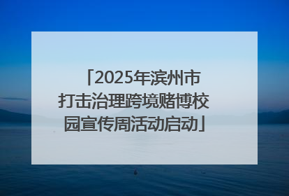 2025年滨州市打击治理跨境赌博校园宣传周活动启动