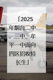 2025年烟台二中、三中、牟平一中面向四区招收特长生