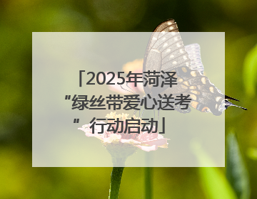 2025年菏泽“绿丝带爱心送考”行动启动