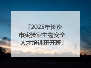 2025年长沙市实验室生物安全人才培训班开班
