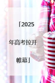 2025年高考拉开帷幕