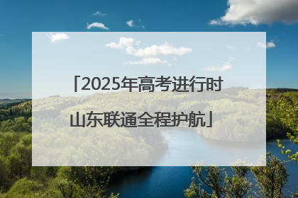 2025年高考进行时 山东联通全程护航