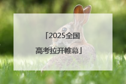 2025全国高考拉开帷幕