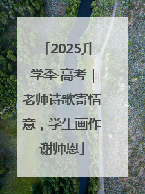 2025升学季·高考｜老师诗歌寄情意，学生画作谢师恩