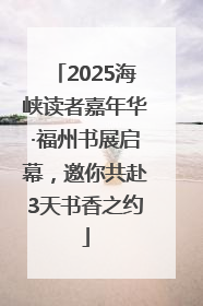 2025海峡读者嘉年华·福州书展启幕，邀你共赴3天书香之约