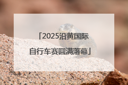 2025沿黄国际自行车赛圆满落幕