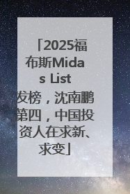 2025福布斯Midas List发榜，沈南鹏第四，中国投资人在求新、求变