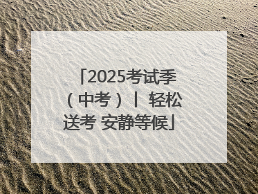 2025考试季（中考）丨 轻松送考 安静等候
