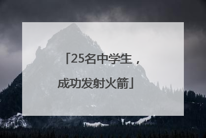 25名中学生，成功发射火箭