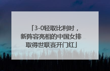 3-0轻取比利时，新阵容亮相的中国女排取得世联赛开门红