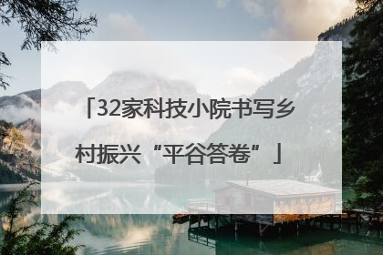 32家科技小院书写乡村振兴“平谷答卷”