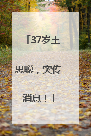 37岁王思聪，突传消息！