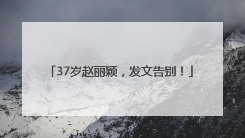 37岁赵丽颖，发文告别！