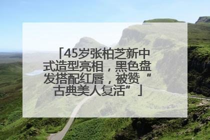 45岁张柏芝新中式造型亮相，黑色盘发搭配红唇，被赞“古典美人复活”