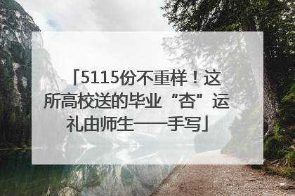 5115份不重样！这所高校送的毕业“杏”运礼由师生一一手写