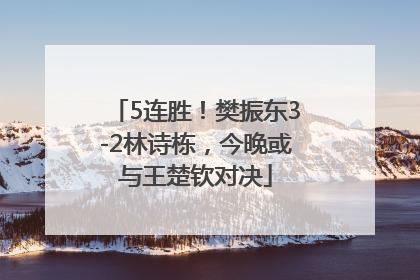 5连胜！樊振东3-2林诗栋，今晚或与王楚钦对决