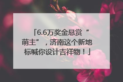 6.6万奖金悬赏“萌主”，济南这个新地标喊你设计吉祥物！