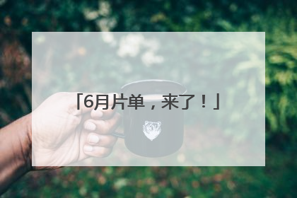 6月片单，来了！