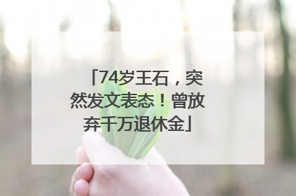 74岁王石，突然发文表态！曾放弃千万退休金