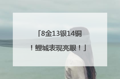 8金13银14铜！鲤城表现亮眼！