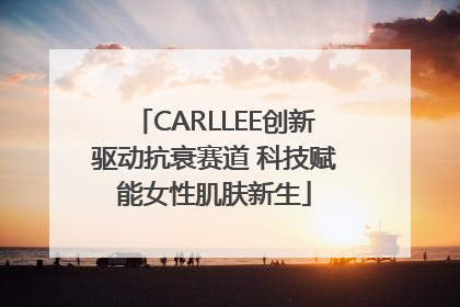 CARLLEE创新驱动抗衰赛道 科技赋能女性肌肤新生