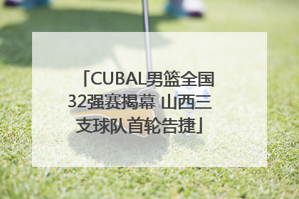 CUBAL男篮全国32强赛揭幕 山西三支球队首轮告捷