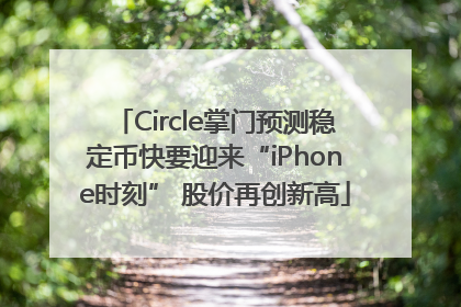 Circle掌门预测稳定币快要迎来“iPhone时刻” 股价再创新高
