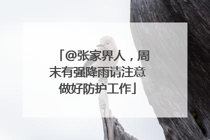@张家界人，周末有强降雨请注意做好防护工作