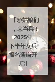 @姑娘们，来当兵！2025年下半年女兵报名通道开启