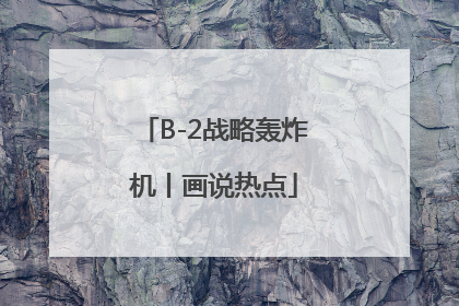 B-2战略轰炸机丨画说热点