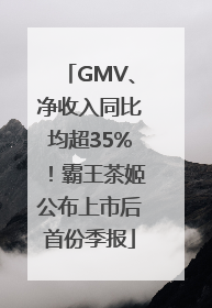 GMV、净收入同比均超35%！霸王茶姬公布上市后首份季报