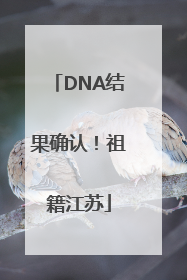 DNA结果确认！祖籍江苏