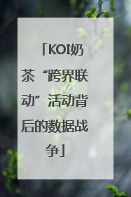 KOI奶茶“跨界联动”活动背后的数据战争