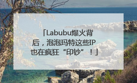 Labubu爆火背后，泡泡玛特这些IP也在疯狂“印钞”！