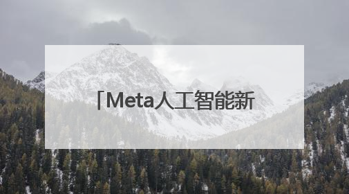 Meta人工智能新动作：收购Scale AI创建实验室，发布新世界模型