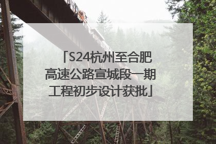 S24杭州至合肥高速公路宣城段一期工程初步设计获批